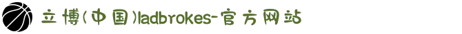 立博(中国)ladbrokes-官方网站
